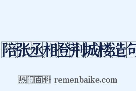陪张丞相登荆城楼造句是什么意思的图片